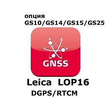 Право на использование программного продукта Leica LOP16, DGPS/RTCM  option (GS10/GS15; DGPS/RTCM отправка/получение).