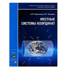 Брошюра "Местные системы координат", авторы Герасимов А.П. и Назаров В.Г.