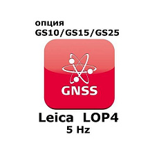 Право на использование программного продукта Leica LOP4, 5Hz positions option (GS10/GS15; 5Hz).