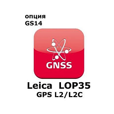 Право на использование программного продукта Leica LOP35, GPS L2 option, enables GPS L2 and GPS L2C tracking (GS14; GPSL2/L2C).